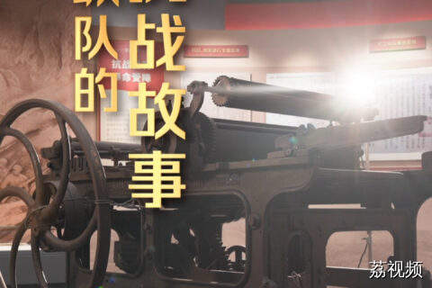今日八一建军节，邀您聆听东江纵队抗战故事！