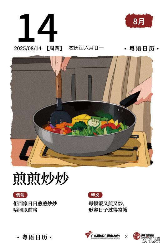 【粤语日历】2025年8月14日：煎煎炒炒