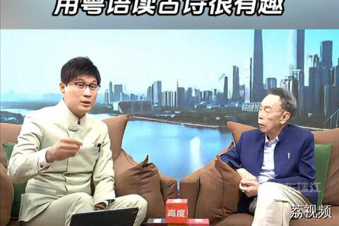 两位粤语传承人黄俊英和任永全畅谈，用粤语读古诗很有趣