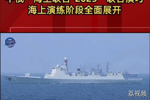 中俄“海上联合-2025”联合演习海上演练阶段全面展开