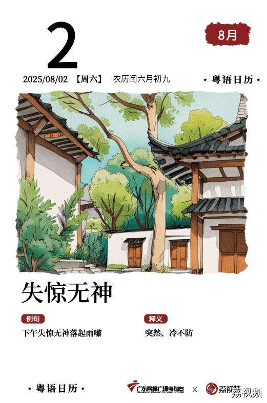 【粤语日历】2025年8月2日：失惊无神