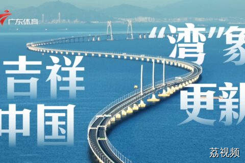 吉祥中国 “湾”象更新