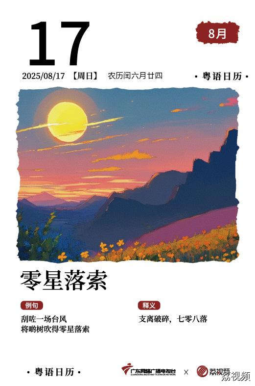 【粤语日历】2025年8月17日：零星落索