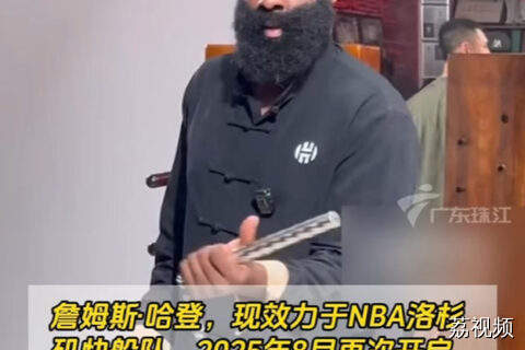 哈登中国行！佛山学咏春感受独特粤文化