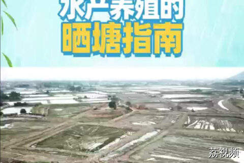 水产养殖的晒塘指南