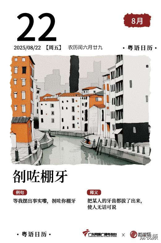 【粤语日历】2025年8月22日：㓢咗棚牙