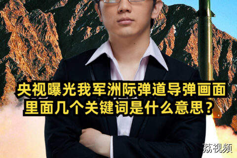 央视曝光我军洲际弹道导弹画面，里面几个关键词是什么意思？