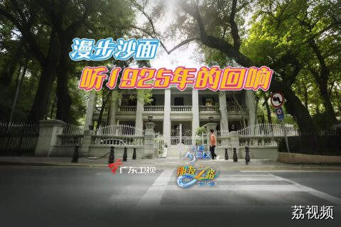 漫步沙面，听1925年的回响