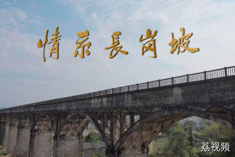 系列微短剧《情定长岗坡》（第一集）