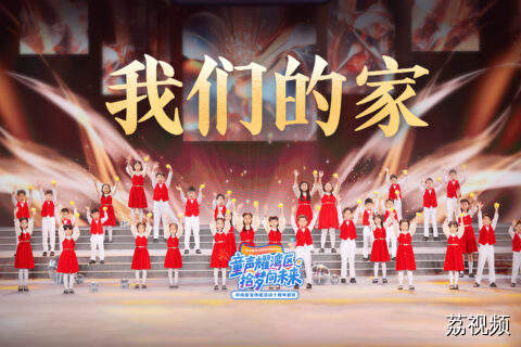 纯净童声！香港孩子献唱《我们的家》超治愈