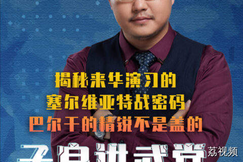 揭秘来华演习的塞尔维亚特战密码，巴尔干的精锐不是盖的