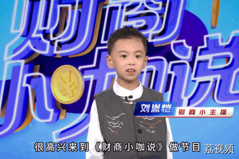 《财商小咖说》小嘉宾 刘胤恺