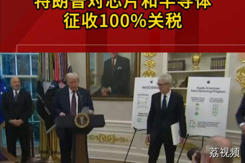 特朗普对芯片和半导体征收100%关税