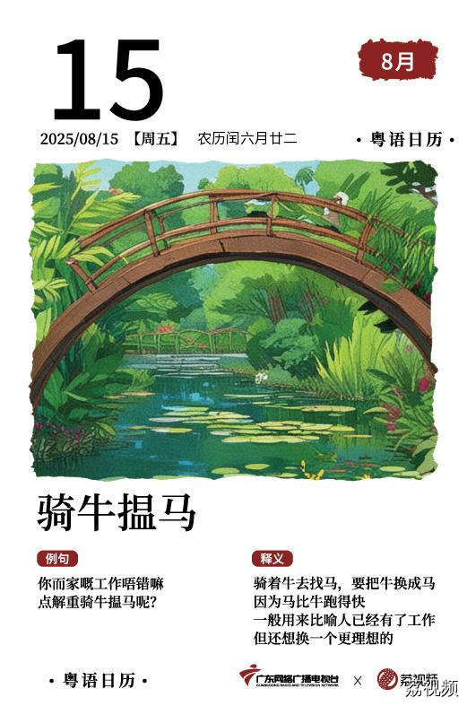【粤语日历】2025年8月15日：骑牛揾马