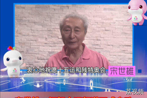 宋世雄：祝贺体育全运频道正式启动