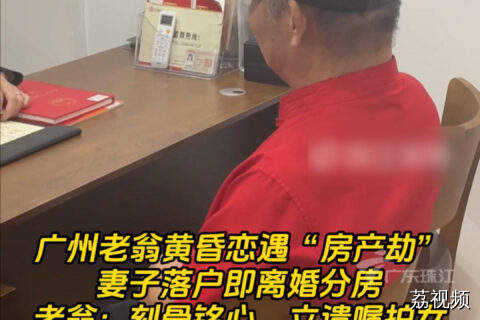 广州老翁黄昏恋遇“房产劫”，妻子落户即离婚分房