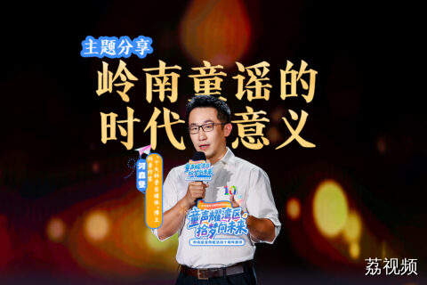 河森堡：童谣如何展现岭南文化独特魅力