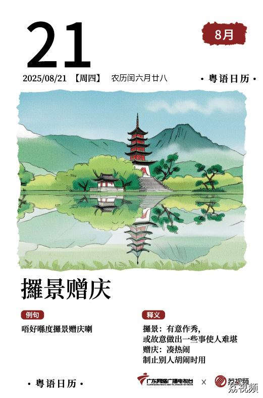 【粤语日历】2025年8月21日：攞景赠庆
