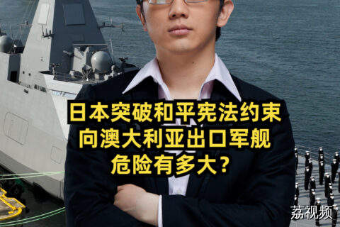 日本突破和平宪法约束向澳大利亚出口军舰，危险有多大？