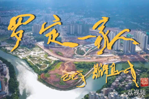 音乐微电影《罗定一家人》