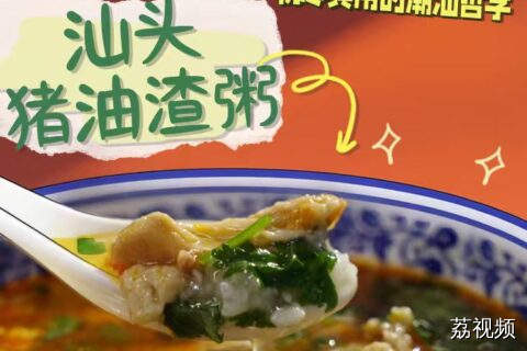 无论是炒菜还是煮粥，只要加入朥粕，都会风味无穷~#老广的味道 #家常菜 #潮汕美食