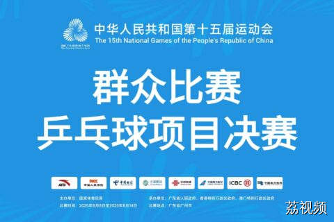 8月11日上午直播：十五运会群众比赛乒乓球项目决赛