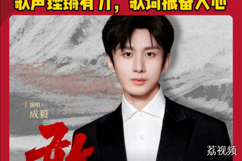 成毅新歌《敢当》上线