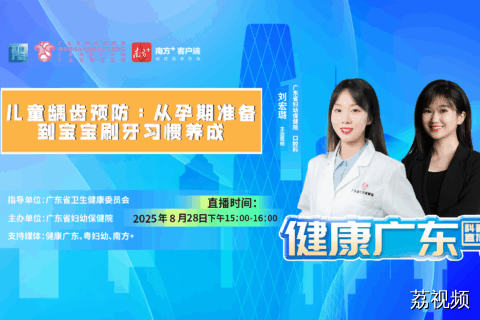 【直播】儿童龋齿预防：从孕期准备到宝宝刷牙习惯养成
