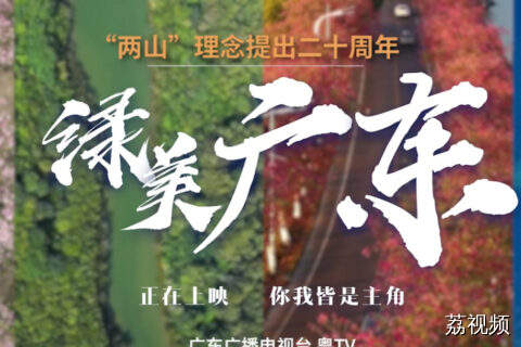 如果将《绿美广东》拍成一部电影|全国生态日
