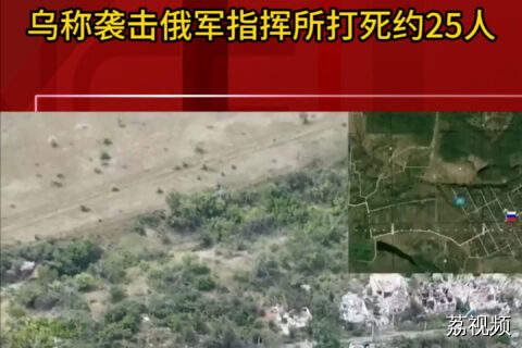 乌称袭击俄军指挥所打死约25人