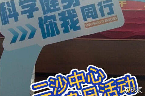 与全运同行，和健康相伴！二沙中心“全民健身日”活动惠民