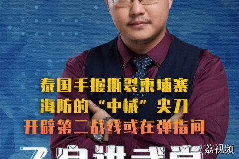 泰国手握撕裂柬埔寨海防的“中械”尖刀，开辟第二战线或在弹指间