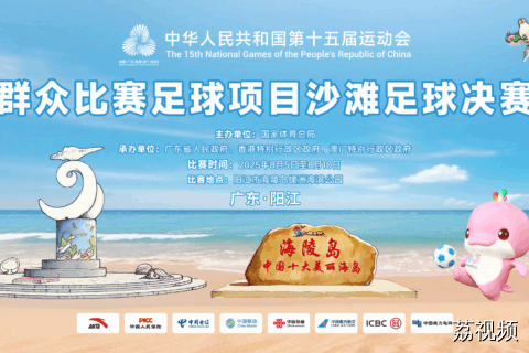 【8月8日场赛事】第十五届全运会群众组比赛足球项目沙滩足球比赛