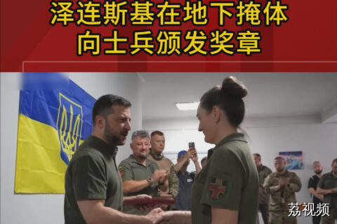 泽连斯基在地下掩体向士兵颁发奖章