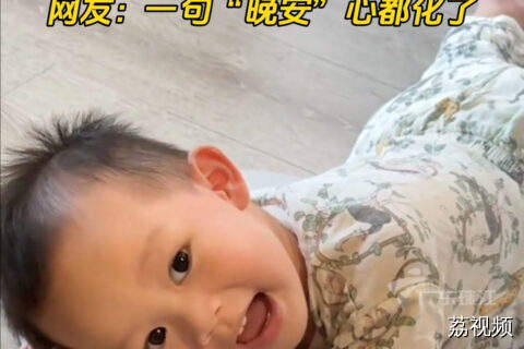 宝宝睡觉前用粤语奶声奶气跟妈咪聊天，萌翻全网！