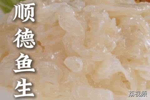 顺德人吃鱼的最高境界：鱼肉做刺身，鱼骨熬粥，鱼皮凉皮……一鱼多吃，是对一条鱼最大的尊重。#老广的味道 #纪录片 #家常菜