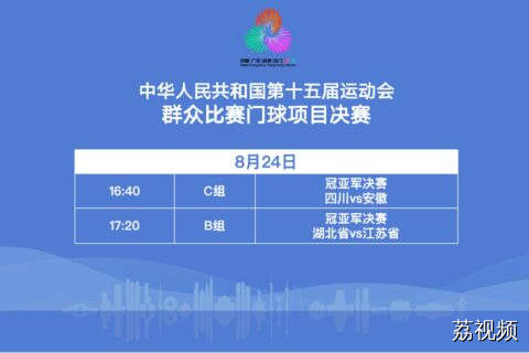 8月24日直播：十五运群众组比赛门球项目决赛