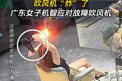 头发未干吹风机“炸”了，广东女子机智应对故障吹风机