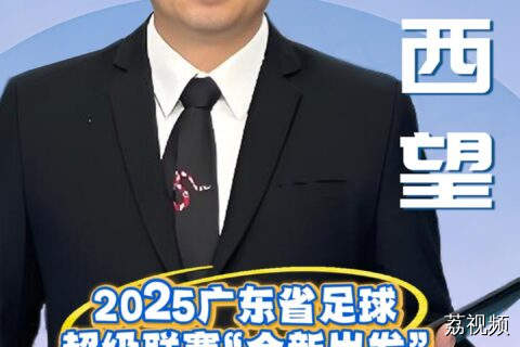 2025年广东省足球超级联赛“全新出发”