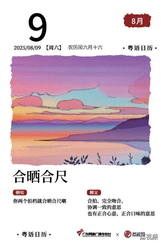 【粤语日历】2025年8月9日：合晒何车