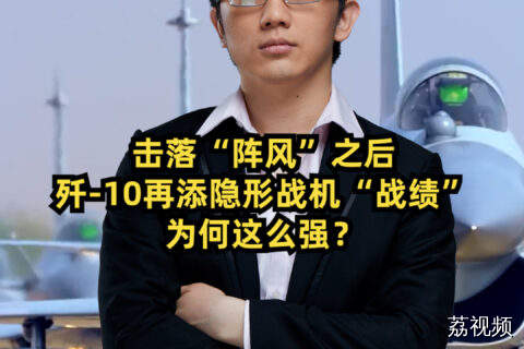 击落阵风之后，歼-10再添隐形战机“战绩”，为何这么强？