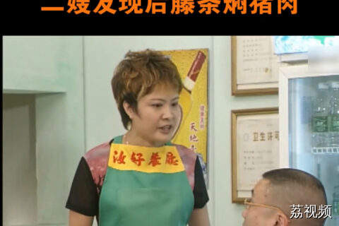 薅羊毛薅到二嫂头上，下一秒藤条挥出残影