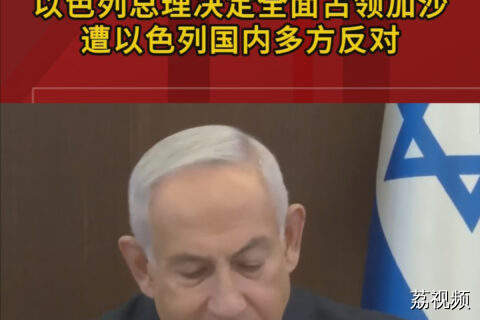 以色列总理决定全面占领加沙 遭以色列国内多方反对