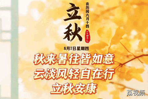 今天是8月7日，星期四，立秋