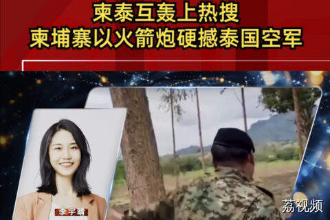 柬泰互轰上热搜 柬埔寨以火箭炮硬撼泰国空军
