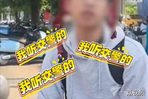 小伙骑车与女子发生剐蹭，全程冷静回应：“我听交警的”