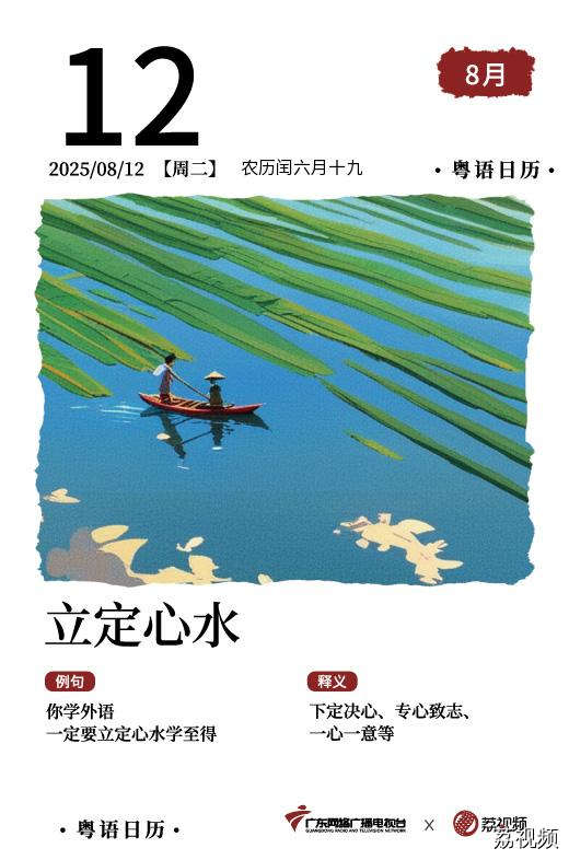 【粤语日历】2025年8月12日：立定心水