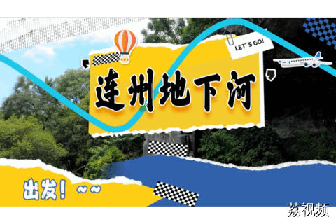 夏日避暑圣地！探秘连州地下河，领略“广东最美峡谷”奇观