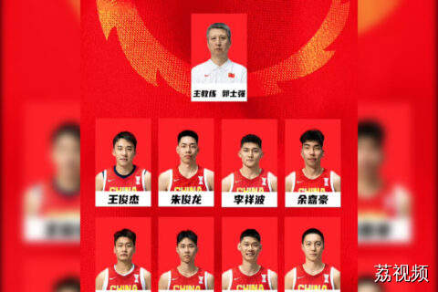 徐杰落选！中国男篮亚洲杯12人大名单出炉