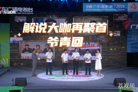 唤醒全运记忆 资深解说大咖再聚首